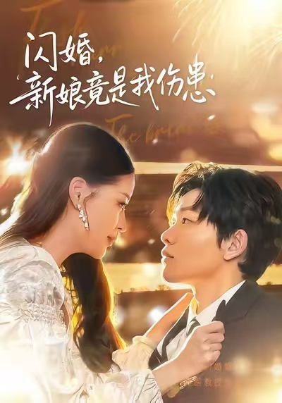 闪婚：新娘竟是我伤患（77集）顾子衿＆良浩