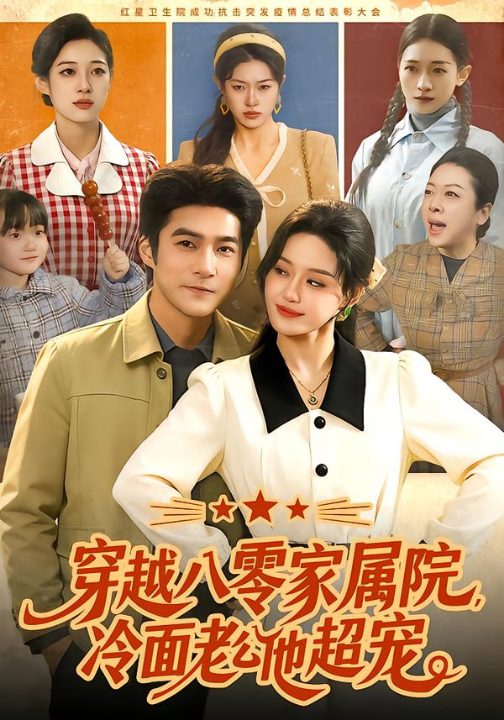 穿越八零家属院，冷面老公他超宠（158集）城城&邓希&路骞