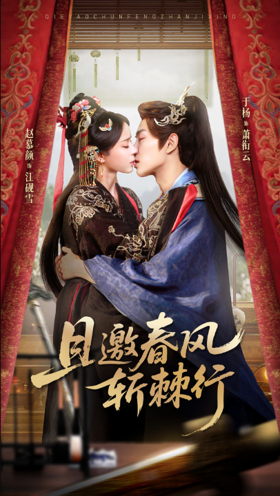 且邀春风斩棘行（74集）于杨&赵慕颜