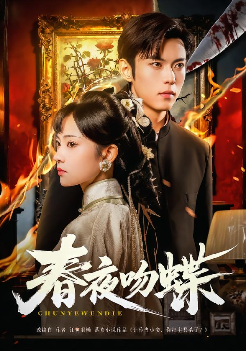 春夜吻蝶（81集）于航＆王欢欢