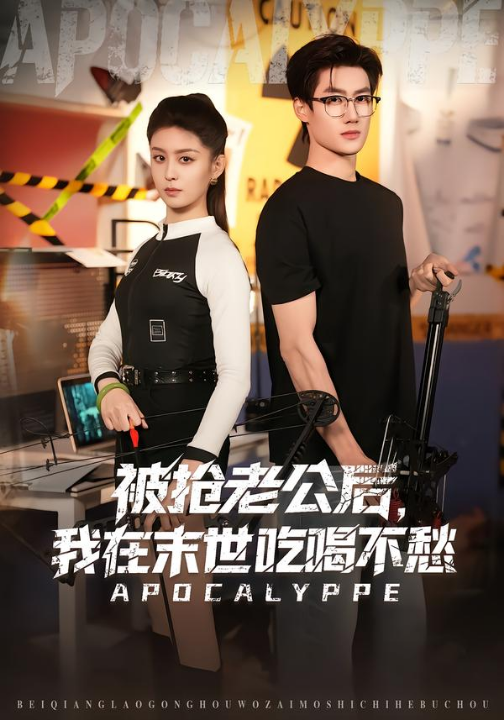 被抢老公后，我在末世吃喝不愁（80集）李芊乐&肖洋