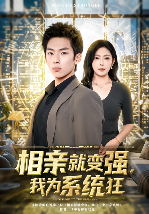 相亲就变强，我为系统狂（65集）韩君羽＆吕铭萱