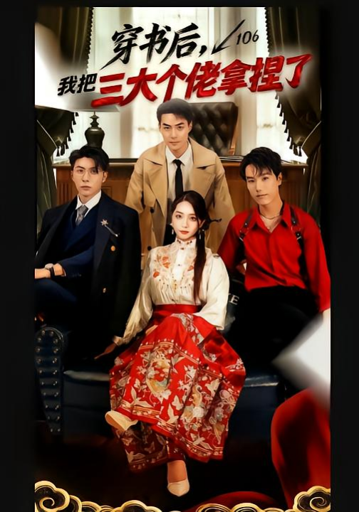 穿书后，我把三大个佬拿捏了（70集）王子林＆赵早儿