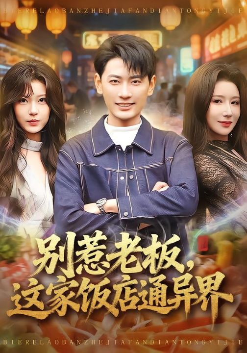别惹老板，这家饭店通异界（81集）宣嘉橙&金瞳