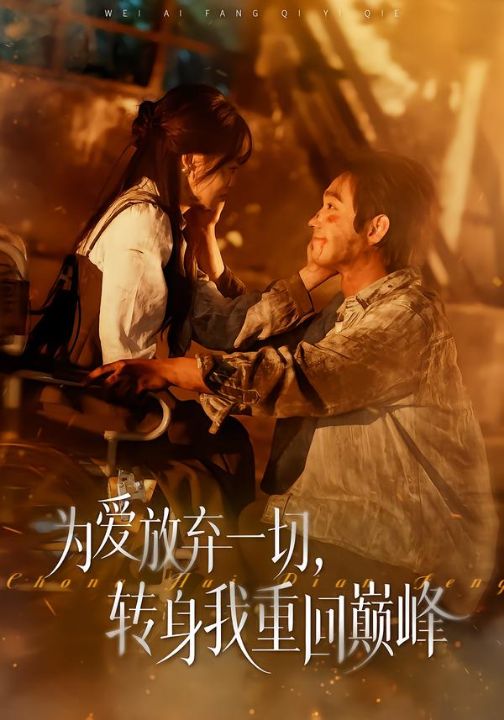 为爱放弃一切，转身我重回巅峰（57集）申佳妮&李文翰