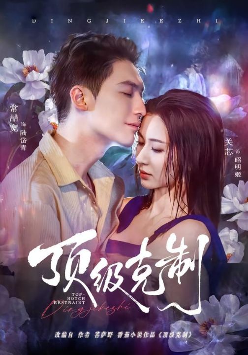 顶级克制（64集）常喆宽＆关芯