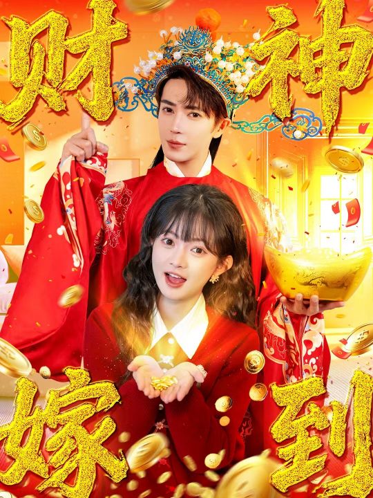 财神嫁到（59集）王梓亦&查祎琛