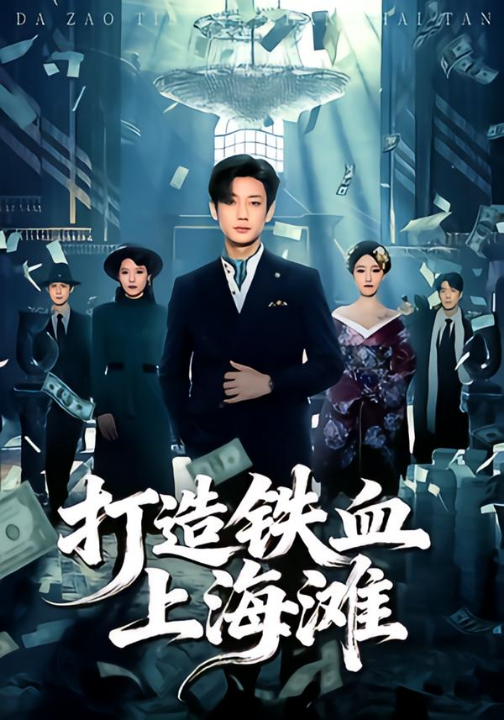 打造铁血上海滩（77集）鹿单东＆苏见欢