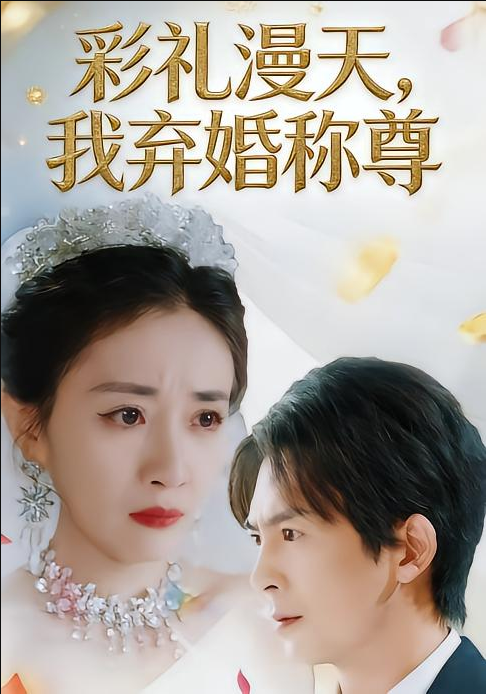 彩礼漫天，我弃婚称尊（32集）方知妍&陆星辞