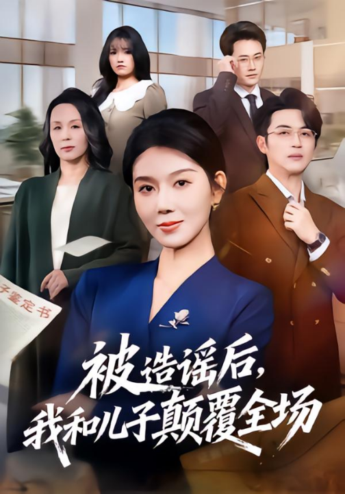 被造谣后，我和儿子颠覆全场（59集）孔莹莹&史永清