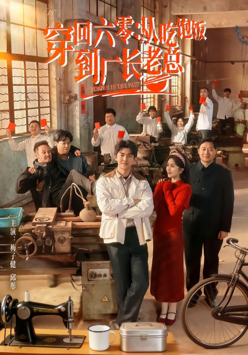 穿回六零：从吃饱饭到厂长老总（80集）邱彤＆梅子健