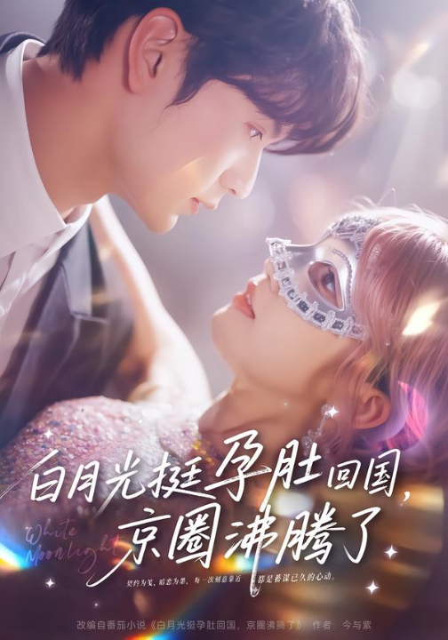 白月光挺孕肚回国，京圈沸腾了（79集）张嘉松＆章凱玥」