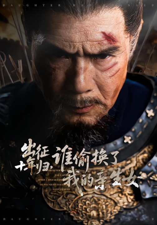 出征十年归，谁偷换了我的亲生女（69集）王铂清＆王欣淇