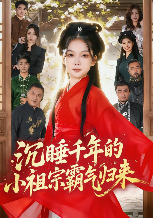 沉睡千年的小祖宗霸气归来&萌祖归来：龙家由我罩（70集）刘念伊&毕嘉祥