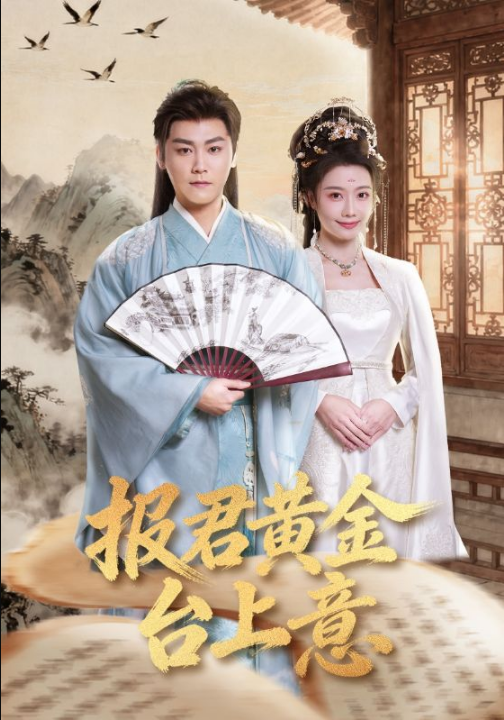 报君黄金台上意（100集）龙政璇&张元帅