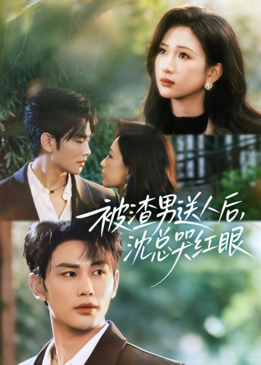 被渣男送人后，沈总哭红眼（61集）曹景皓＆张予湉