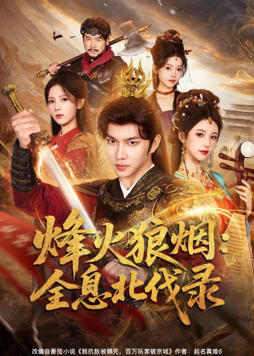 烽火狼烟：全息北伐录（81集）黄彦恺＆宁胭