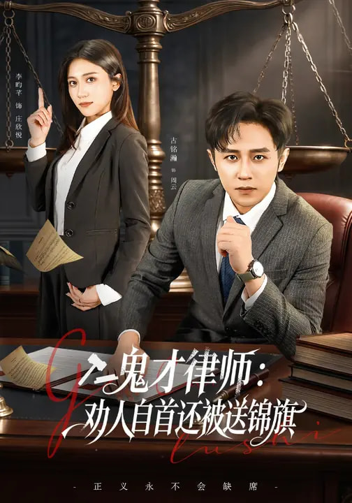 鬼才律师，劝人自首还被送锦旗（65集）李昀芋&古铭瀚
