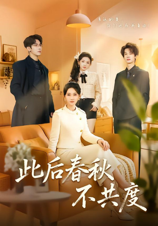 此后春秋不共度（70集）金宁＆马星烁