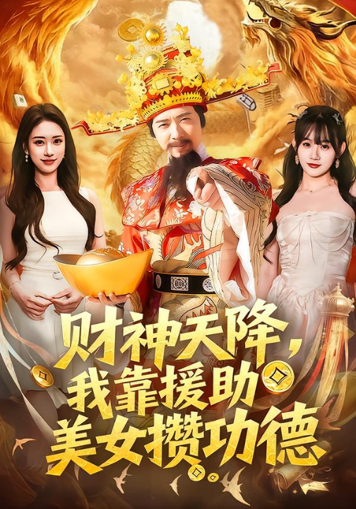 财神天降，我靠援助美女攒功德（80集）王澄玥＆雷鸣