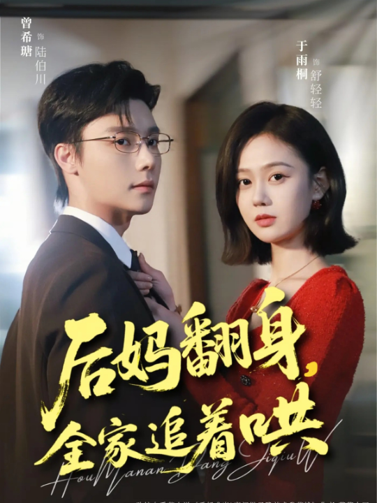 后妈翻身，全家追着哄（70集）曾希瑭＆于雨桐