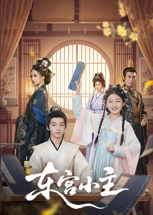 东宫小主（76集）尚璇＆冯欢欢