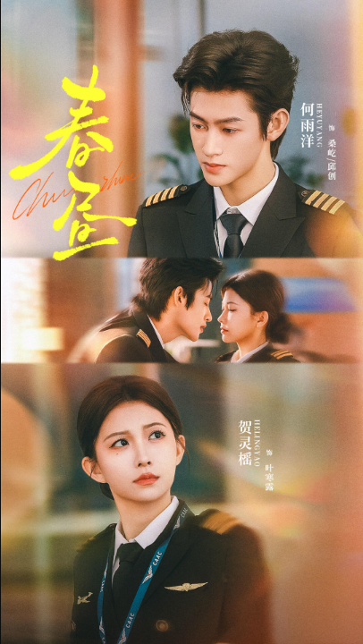 春昼（30集）何雨洋&贺灵榣