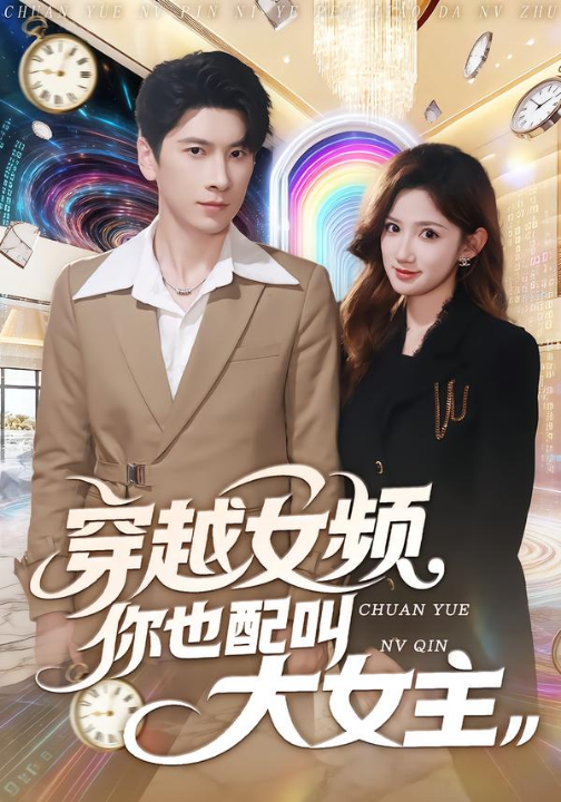 穿越女频你也配叫大女主（80集）肖羽铠＆毕柔