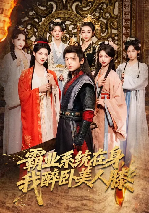 霸业系统在身，我醉卧美人膝（83集）张嘉印&董洁&刘雪莹