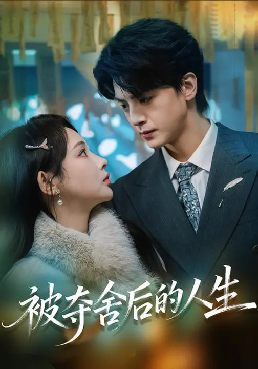 被夺舍后的人生（80集）万家乐&徐文聪