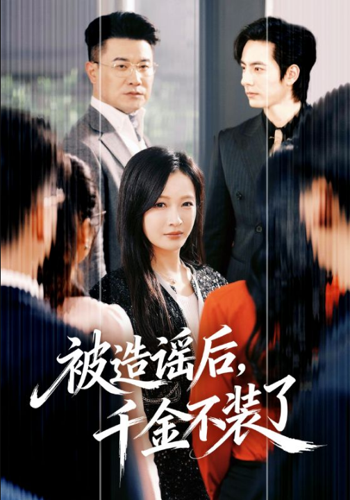 被造谣后，千金不装了（60集）李豪＆白野