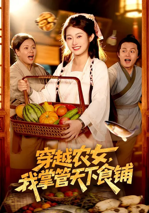 穿越农女，我掌管天下食铺（91集）崔馨心&寇占文