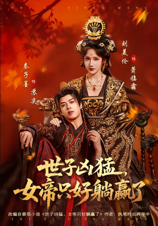 世子凶猛，女帝只好躺赢了（84集）刘美伦＆秦子墨