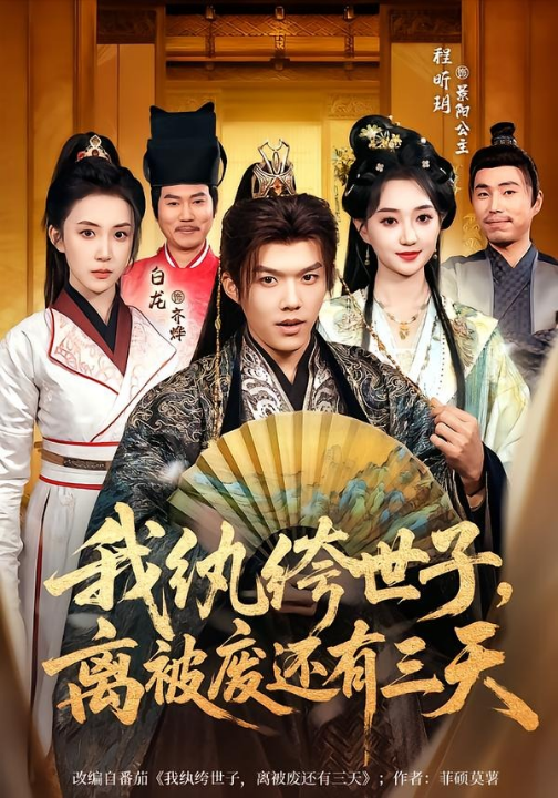 我纨绔世子，离被废还有三天（82集）白龙＆程昕玥