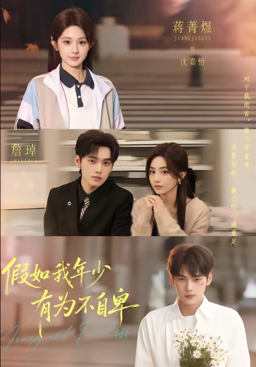 假如我年少有为不自卑（61集）詹琸＆蒋菁煜