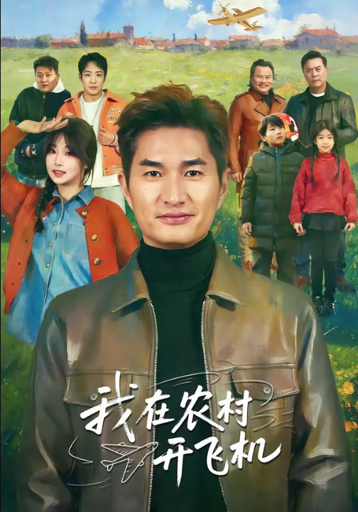我在农村开飞机（72集）徐昂＆刘曙瑞