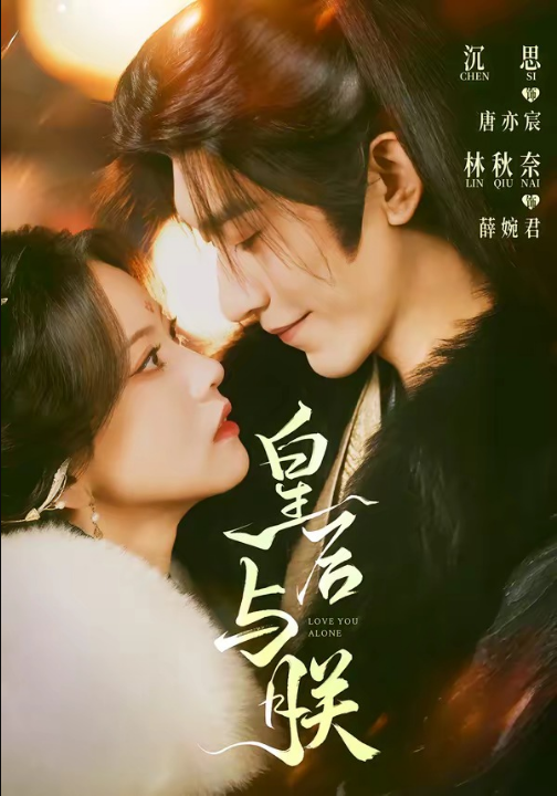 皇后与朕（60集）沉思＆林秋奈