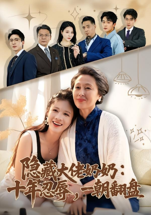 隐藏大佬奶奶：十年忍辱，一朝翻盘（80集）艾平＆陶思源