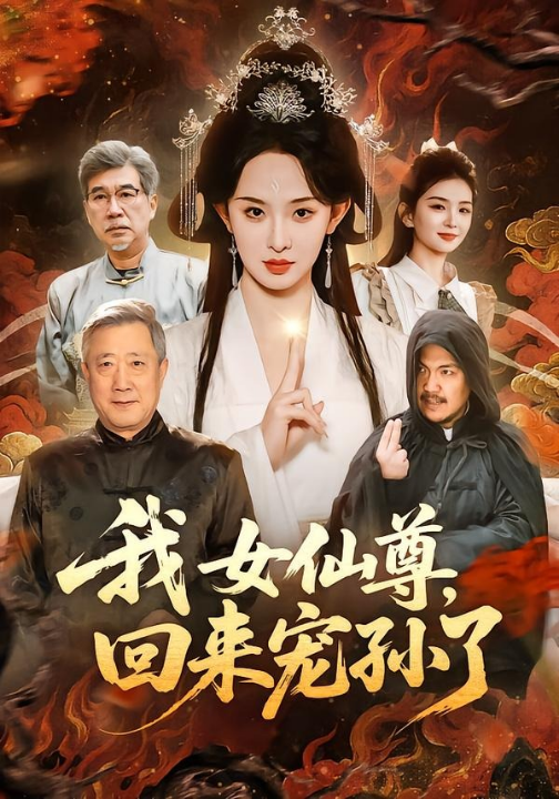 我女仙尊，回来宠孙了（79集）张艺霖＆宋江