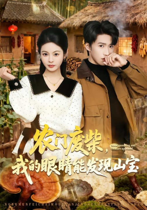 农门废柴，我的眼睛能发现山宝（80集）天天＆李佳鹭