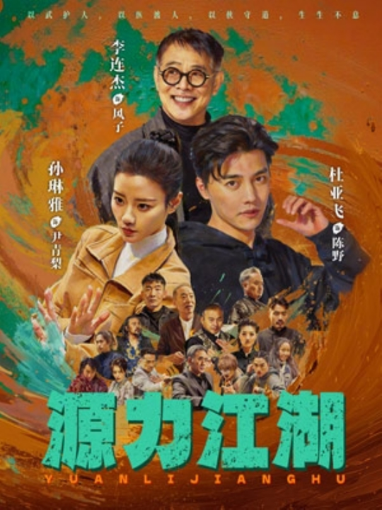 源力江湖（65集）杜亚飞&孙琳雅