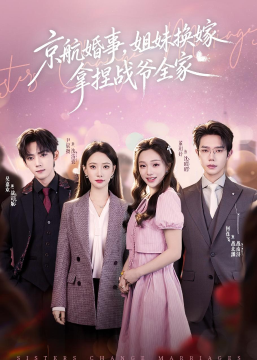 京航婚事，姐妹换嫁拿捏战爷全家（71集）何连飞＆董玥妤