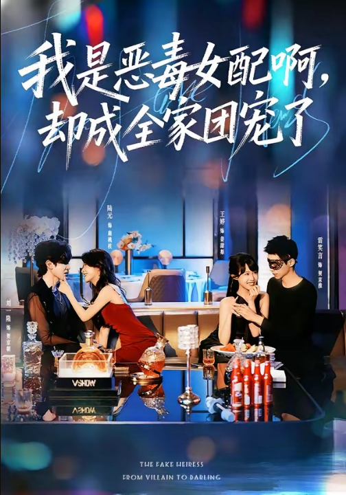 我是恶毒女配啊，却成全家团宠了（74集）刘一隆＆陆元