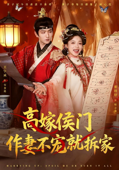 高嫁侯门，作妻不宠就拆家（81集）王宇威&董玥妤