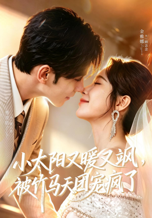 小太阳又暖又飒，被竹马天团宠疯了（80集）曹景皓&金雅娜