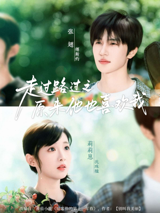 走过路过之原来他也喜欢我（60集）张翅&莉莉崽」