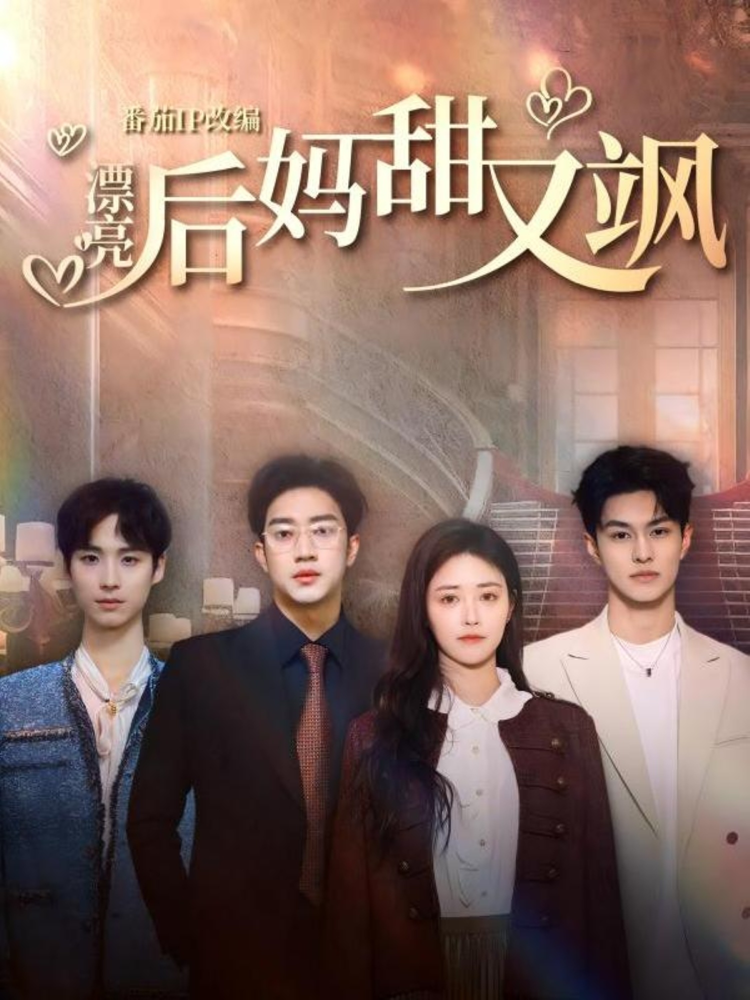 漂亮后妈甜又飒（61集）罗东旭＆顾安然＆胡春源