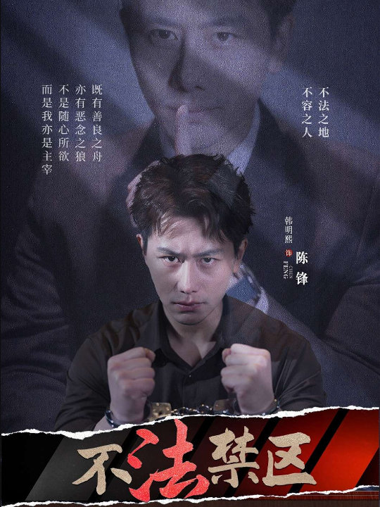 不法禁区（60集）苏梦雅&发发