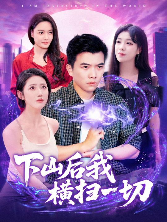 下山后我横扫一切（161集）孙钰哲＆朱佳琪&张如意&宋亚娟