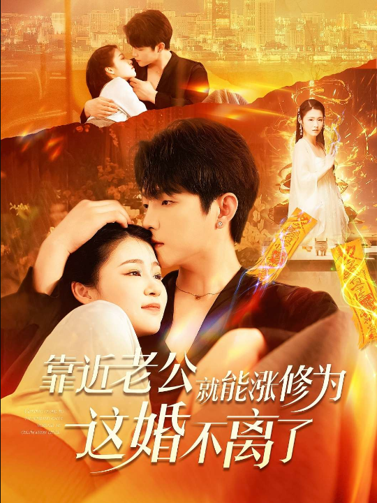 靠近老公就能涨修为这婚不离了（109集）李晨伟＆郑初寒